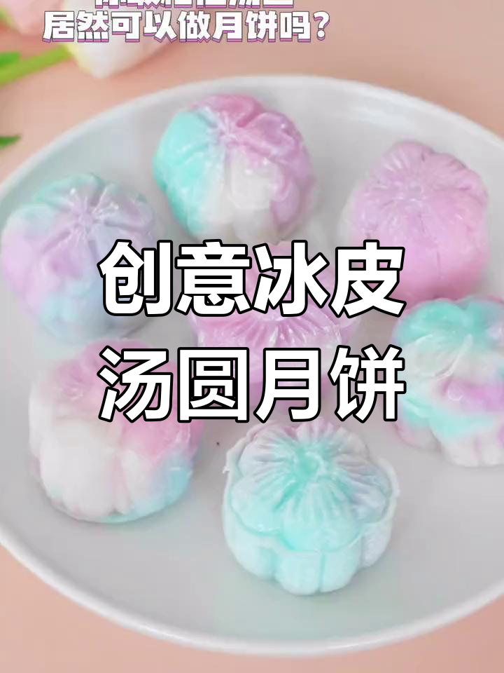 汤圆也能做月饼,爆浆冰皮太惊艳