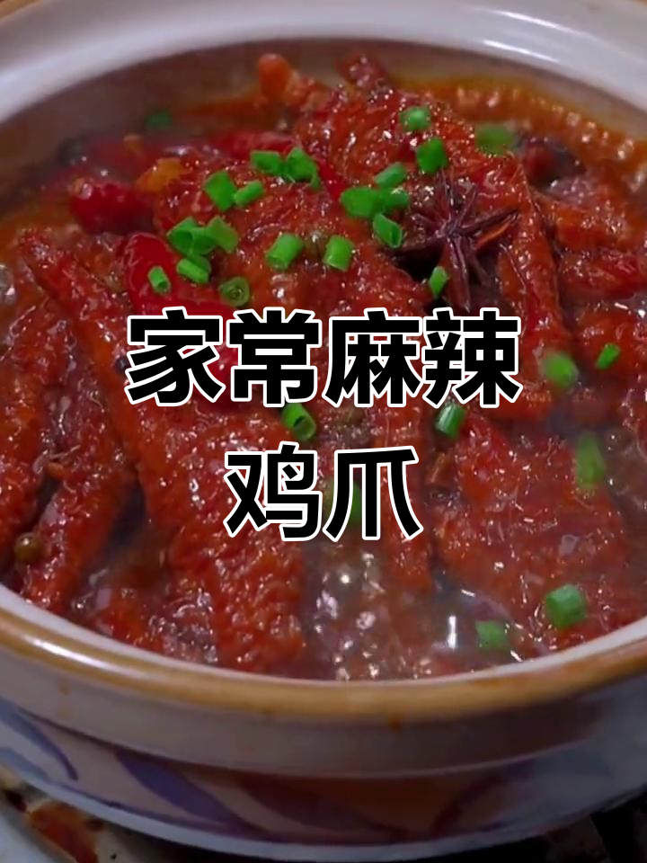 软烂脱骨的虎皮鸡爪,酱香浓郁,麻辣鲜香让人停不下来