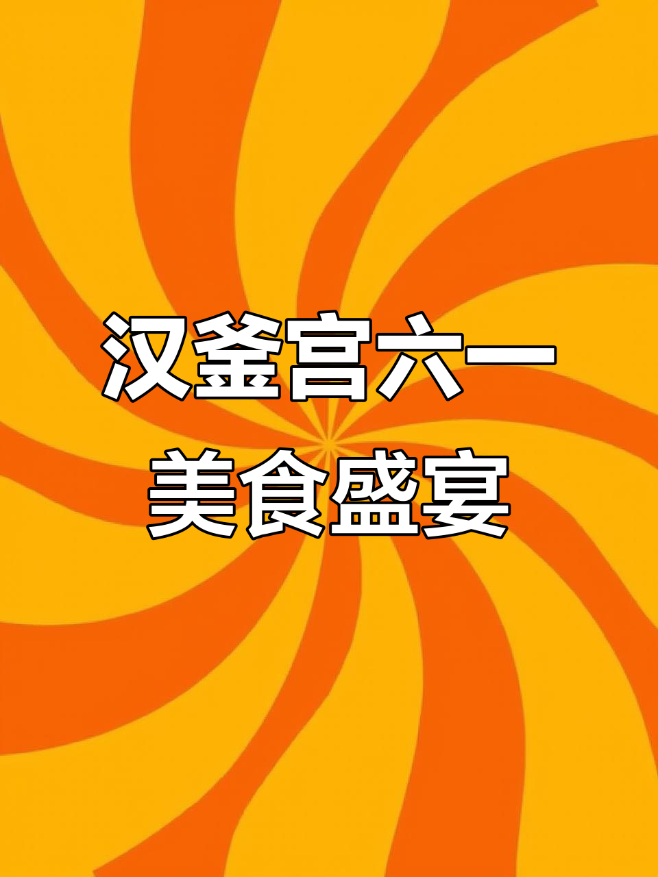 六一狂欢，汉釜宫自助餐等你来挑战！