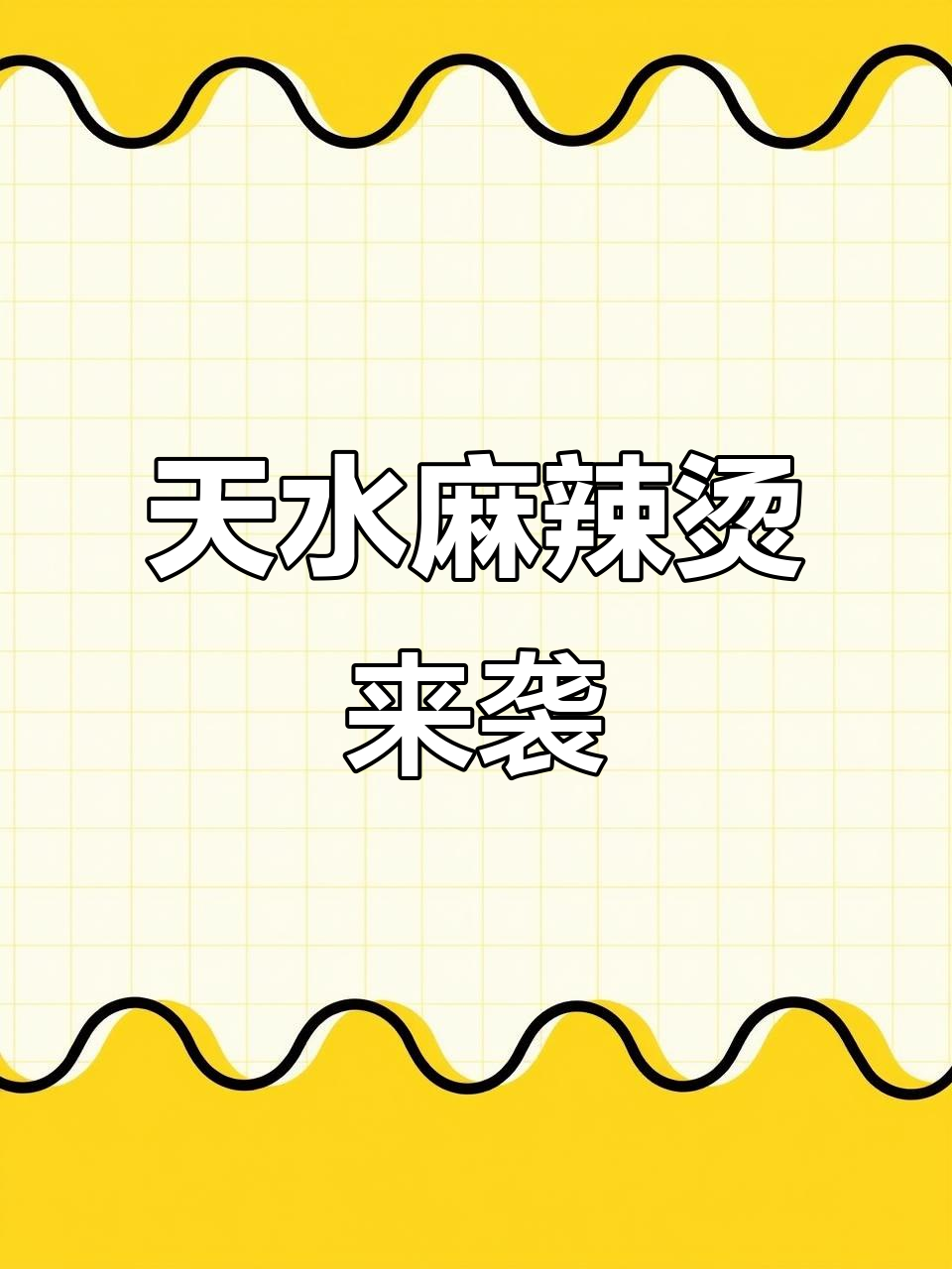 甘肃麻辣烫进军乳山,刁四带来香辣新体验