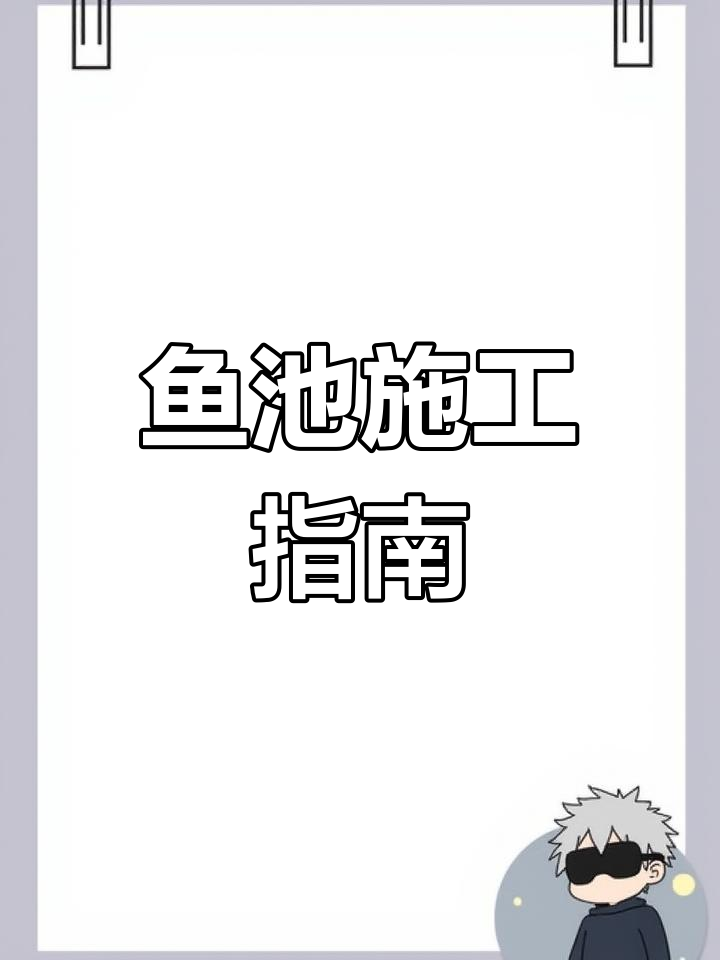 鱼池施工全解析:防水、装饰一步到位