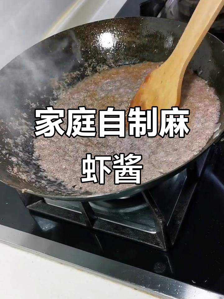 自制麻虾酱,轻松学会这道美味调料