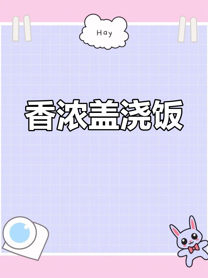 宝宝吃光一整碗,土豆牛肉盖浇饭太美味了!