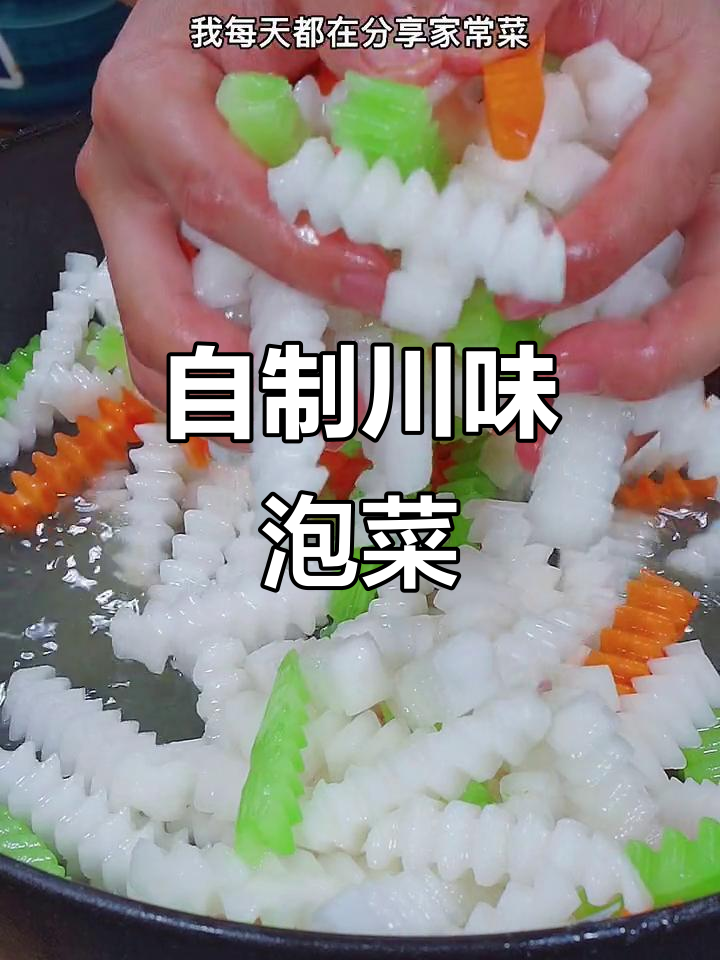 四川泡菜轻松做，酸辣脆嫩超下饭