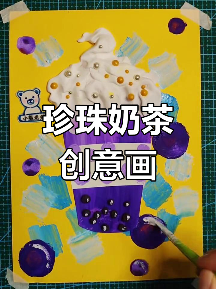 手工DIY珍珠奶茶创意绘画