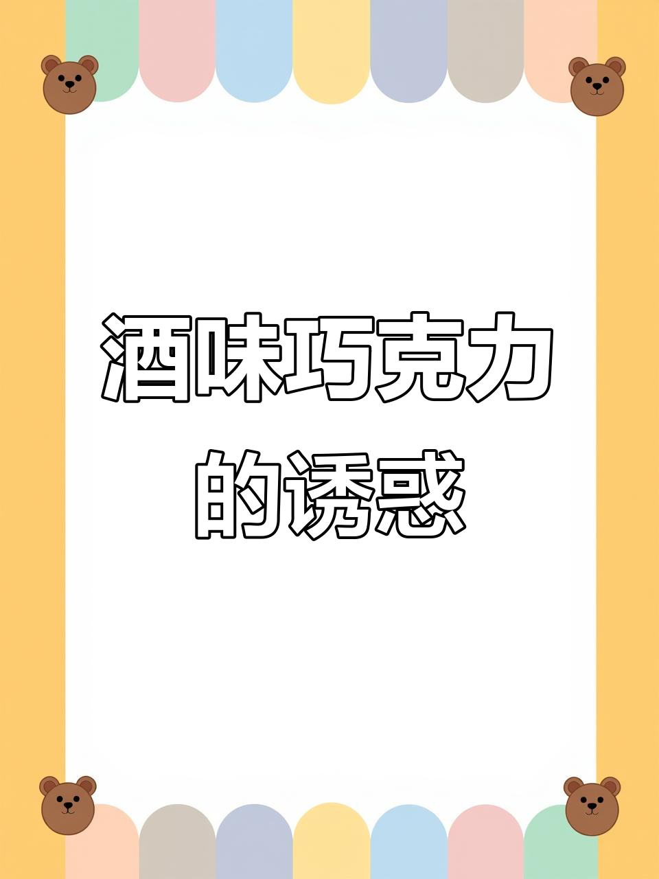 进口酒心巧克力,浓郁口感,微醺不腻