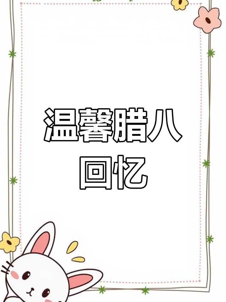 动画带你重温儿时腊八粥的温暖记忆,家人围坐笑声不断