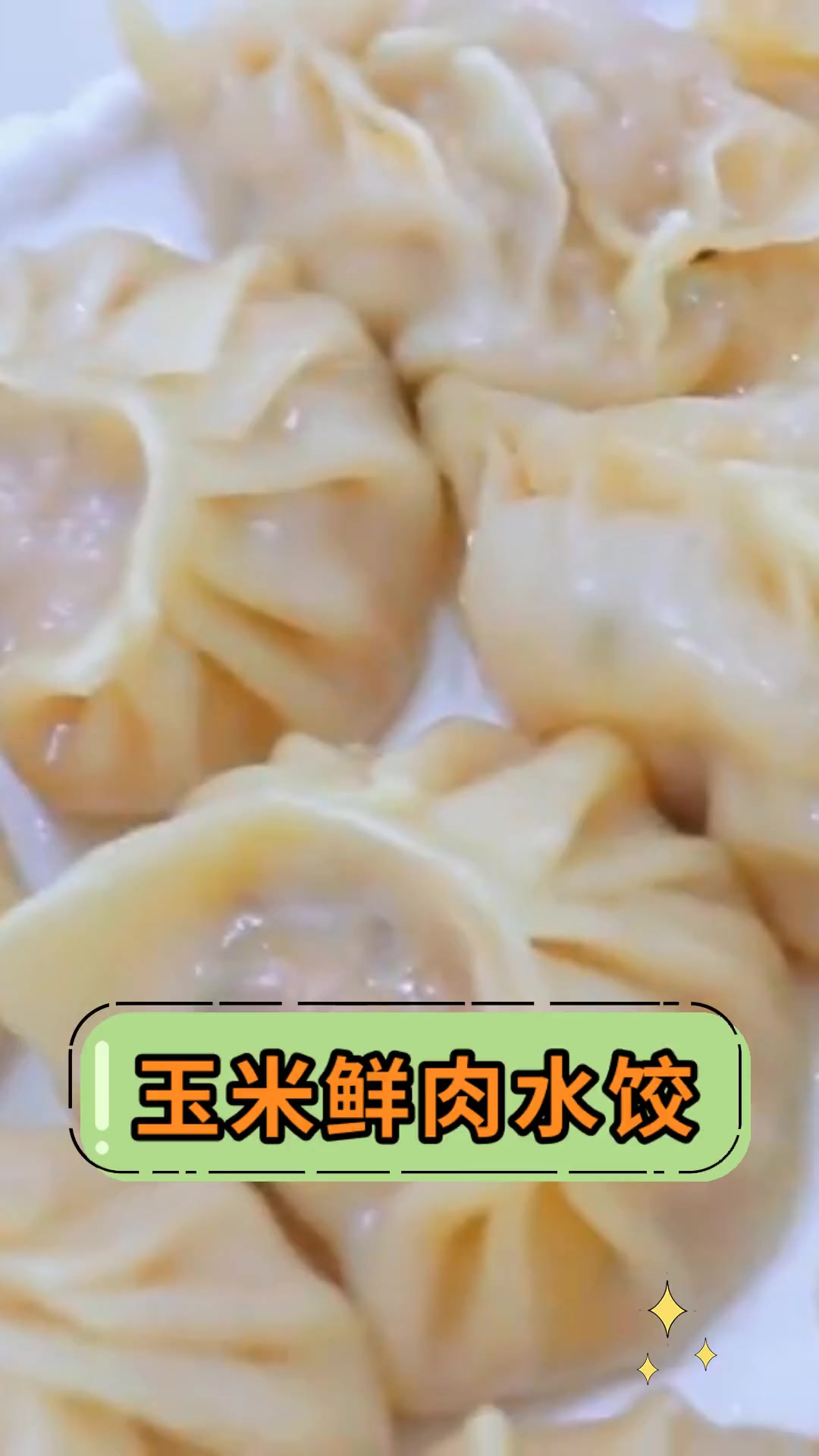 玉米鲜肉水饺