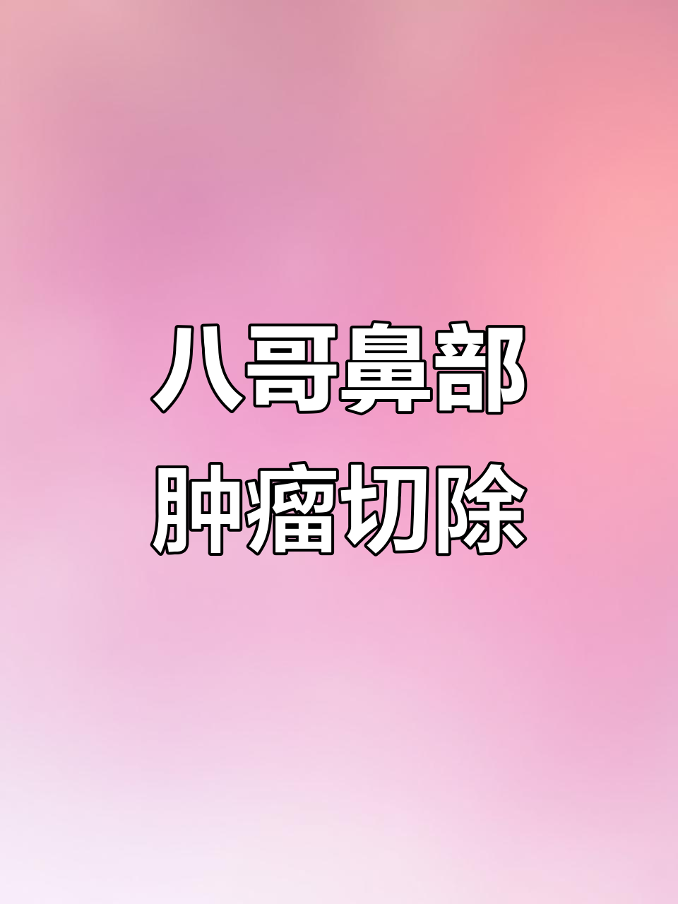 黑八哥鼻子肉瘤手术恢复全过程,健康重获新生