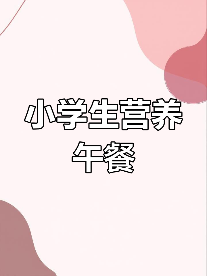 小学生一周营养午餐食谱,健康搭配助力成长