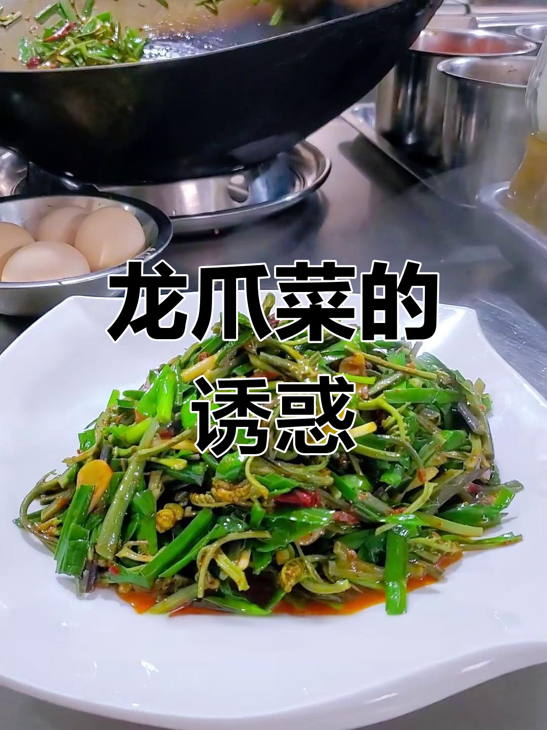 爆炒龙爪菜,鲜嫩可口,韭菜香气扑鼻,超下饭!