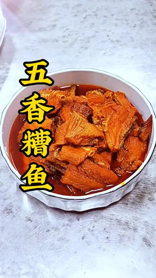 五香糟鱼怎样做到骨酥刺烂,关键技巧就是炸和焖,入口即烂,好吃入味