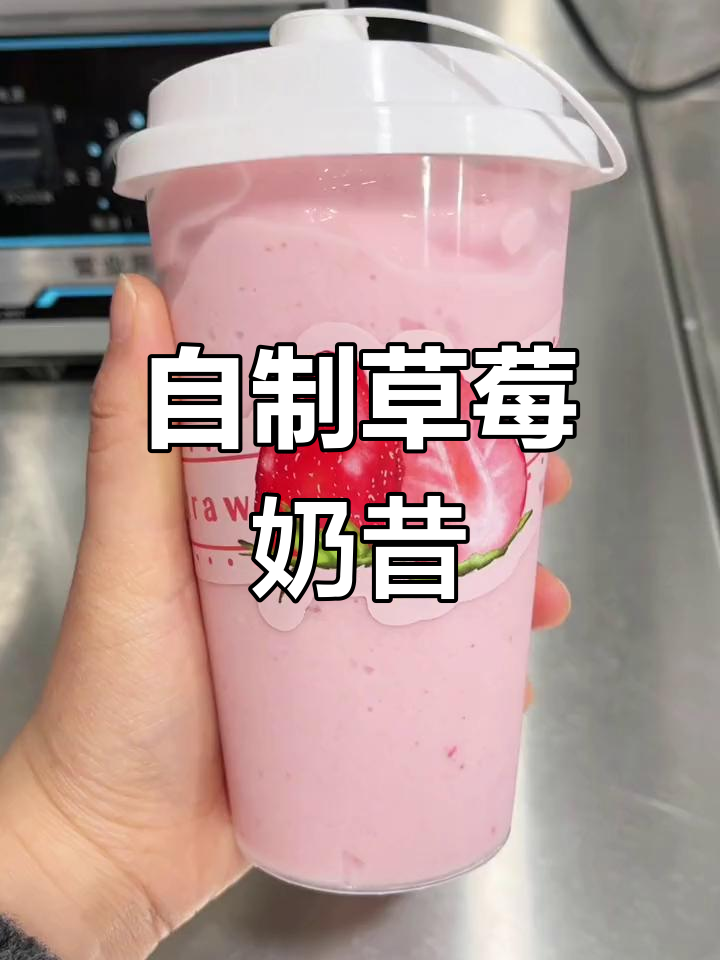 草莓奶昔的完美制作方法