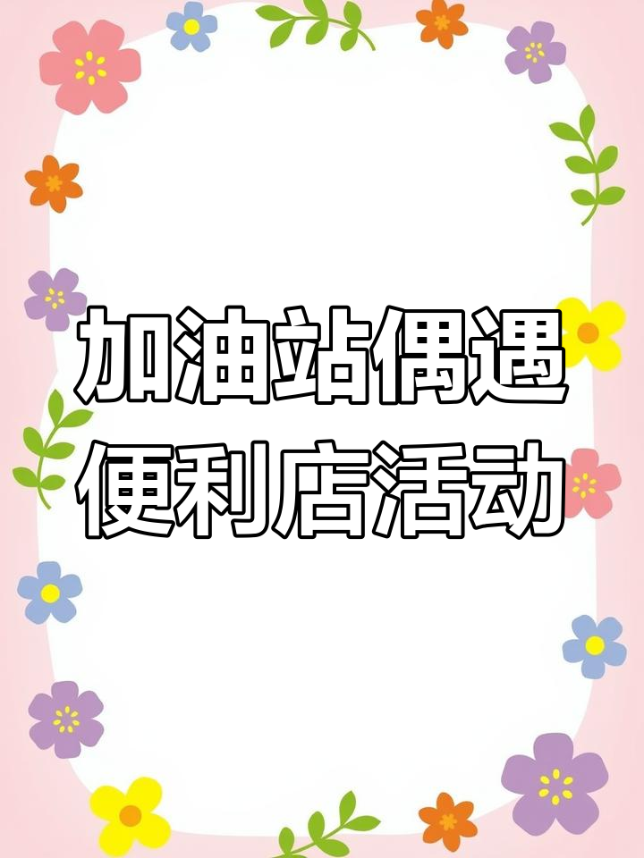 中石化加油遇便利店易享节,超值优惠不容错过