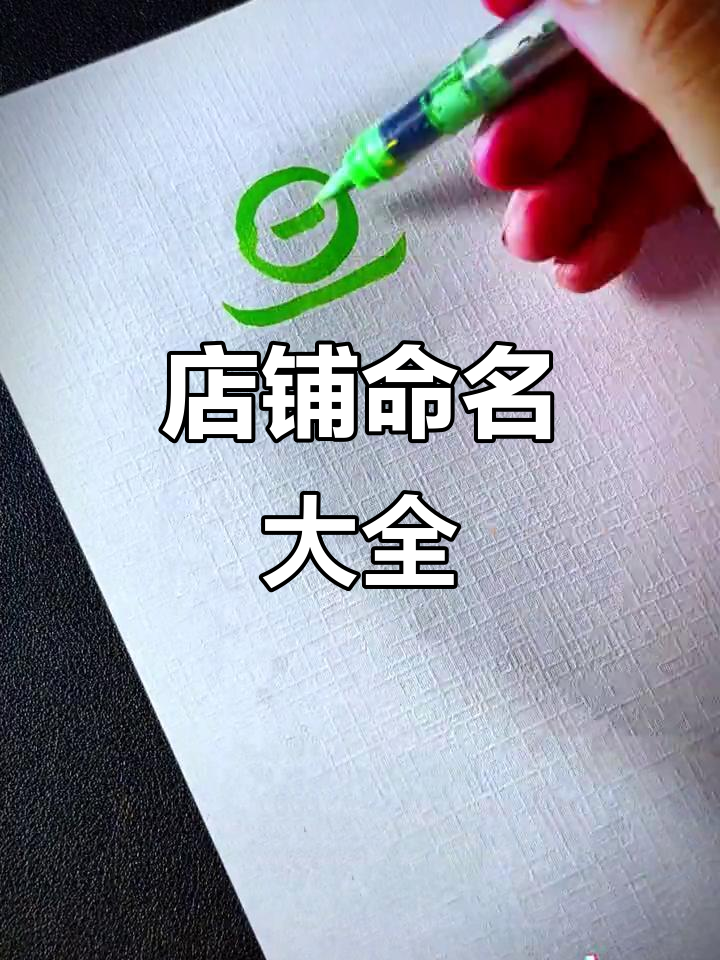 店铺取名创意大集合:从早餐到水果店,每个名字都有故事