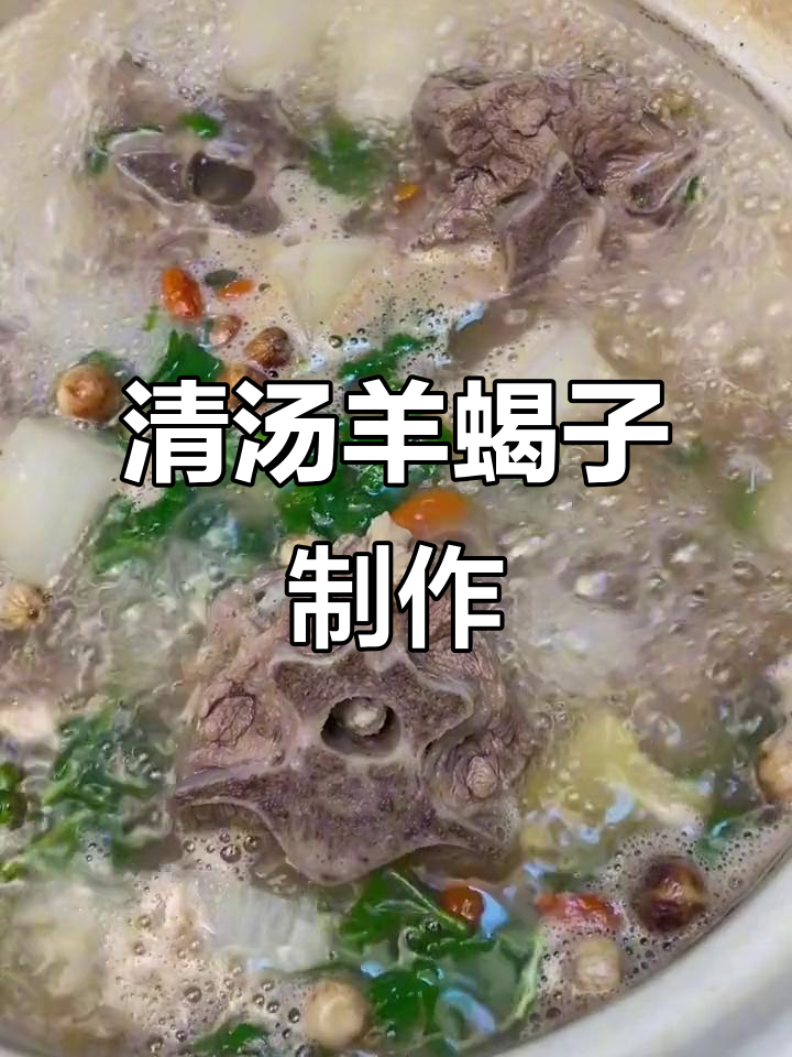 冬季滋补羊蝎子汤，鲜香不膻，做法超简单