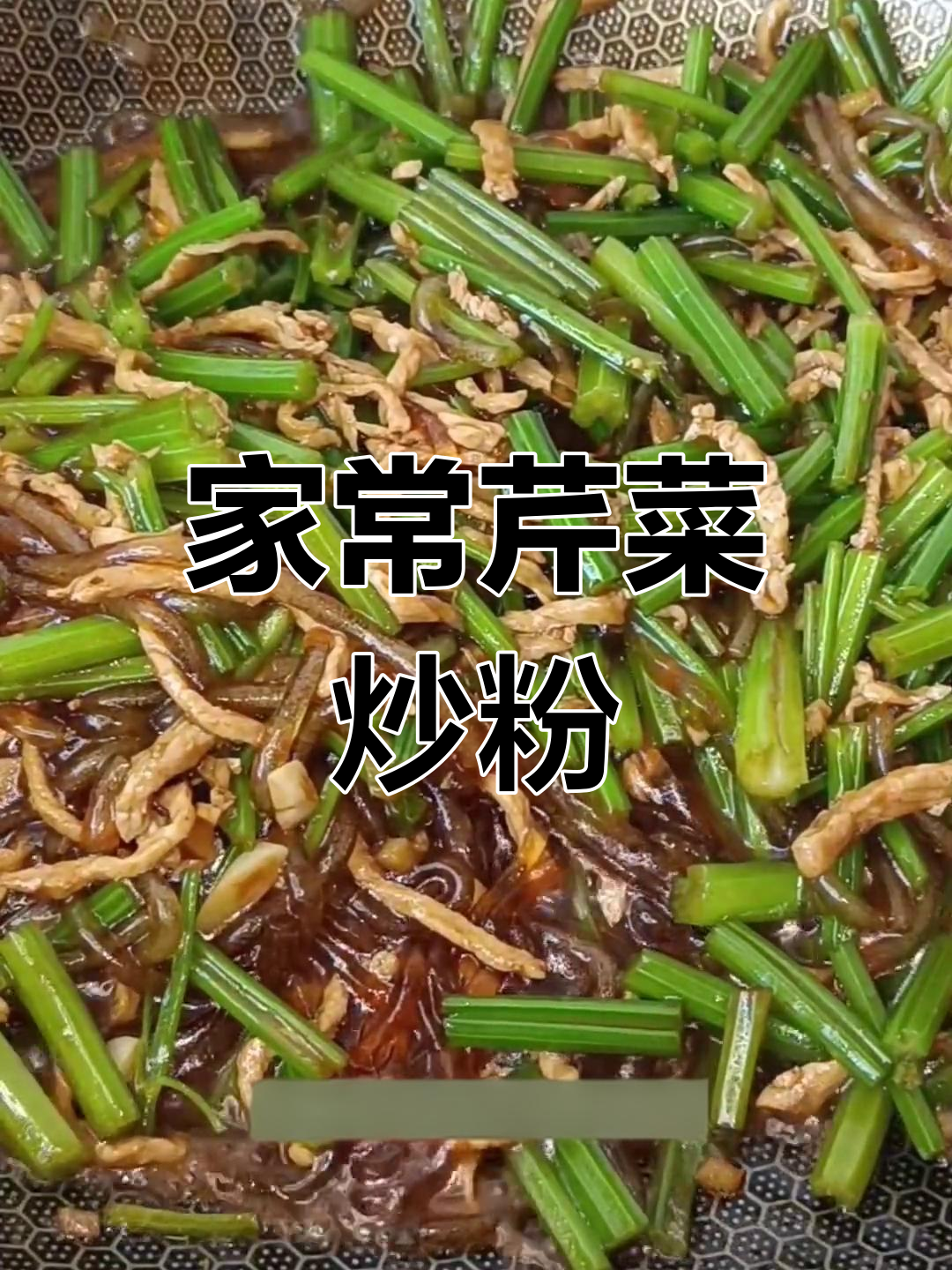 芹菜炒粉条的家常做法,清脆爽口不坨