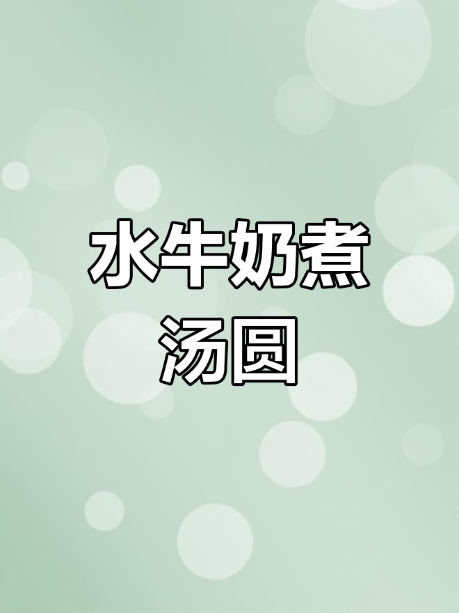 冬至汤圆新做法,水牛奶搭配更美味
