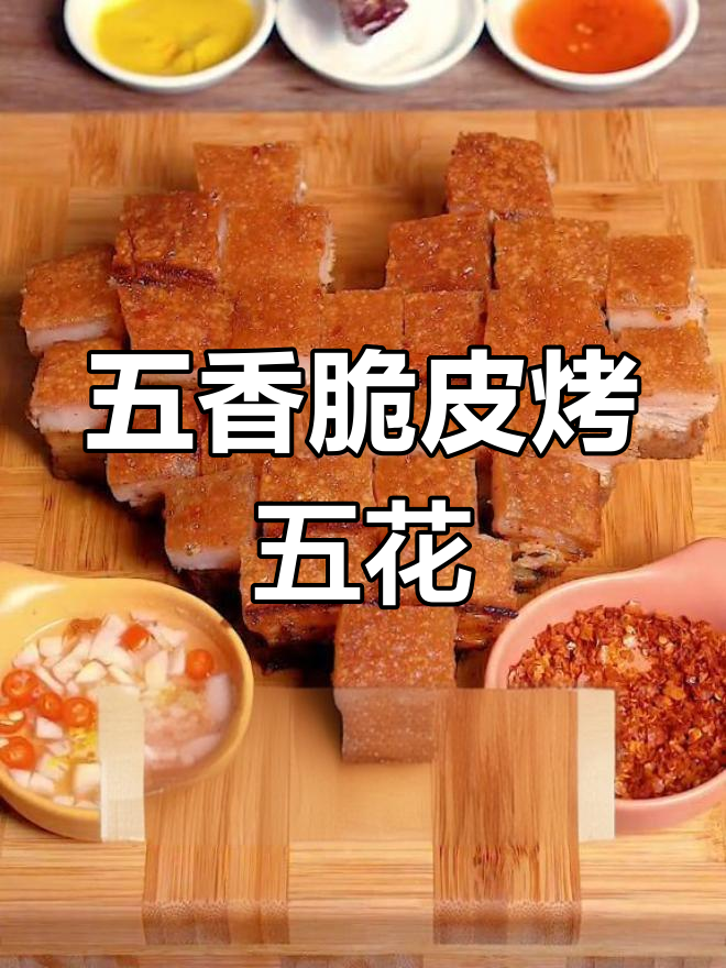 轻松做广式五香脆皮烤五花,香气扑鼻让人无法抗拒