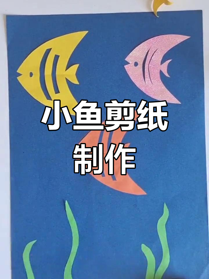 简单小鱼剪纸教程