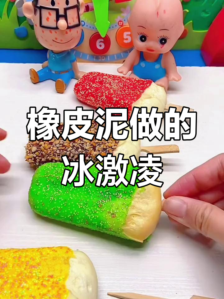 孩子用橡皮泥做冰激凌,草莓芒果口味都有