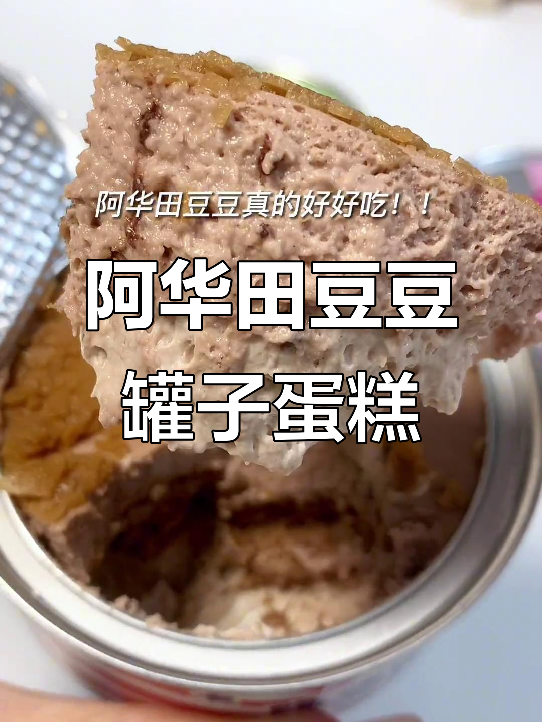 这款阿华田豆豆罐子蛋糕,简直封神了!甜到心里去