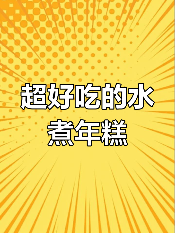 绝味水煮年糕,吃了停不下来