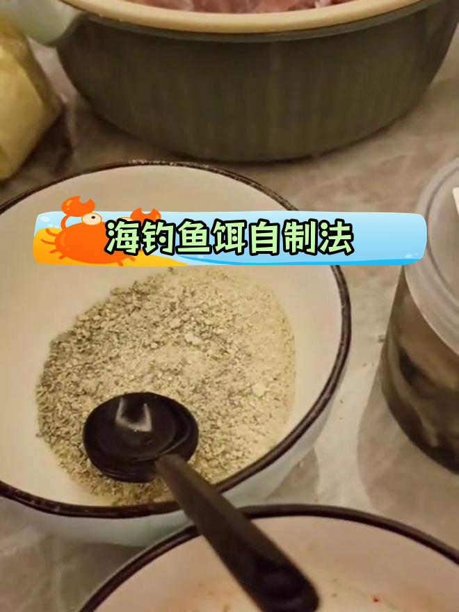 终极海钓面饵配方,轻松制作万能窝料