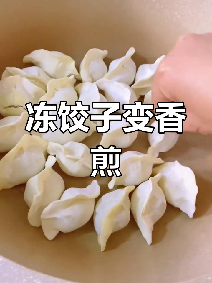 在家做美味煎饺,冷冻饺子也能轻松搞定