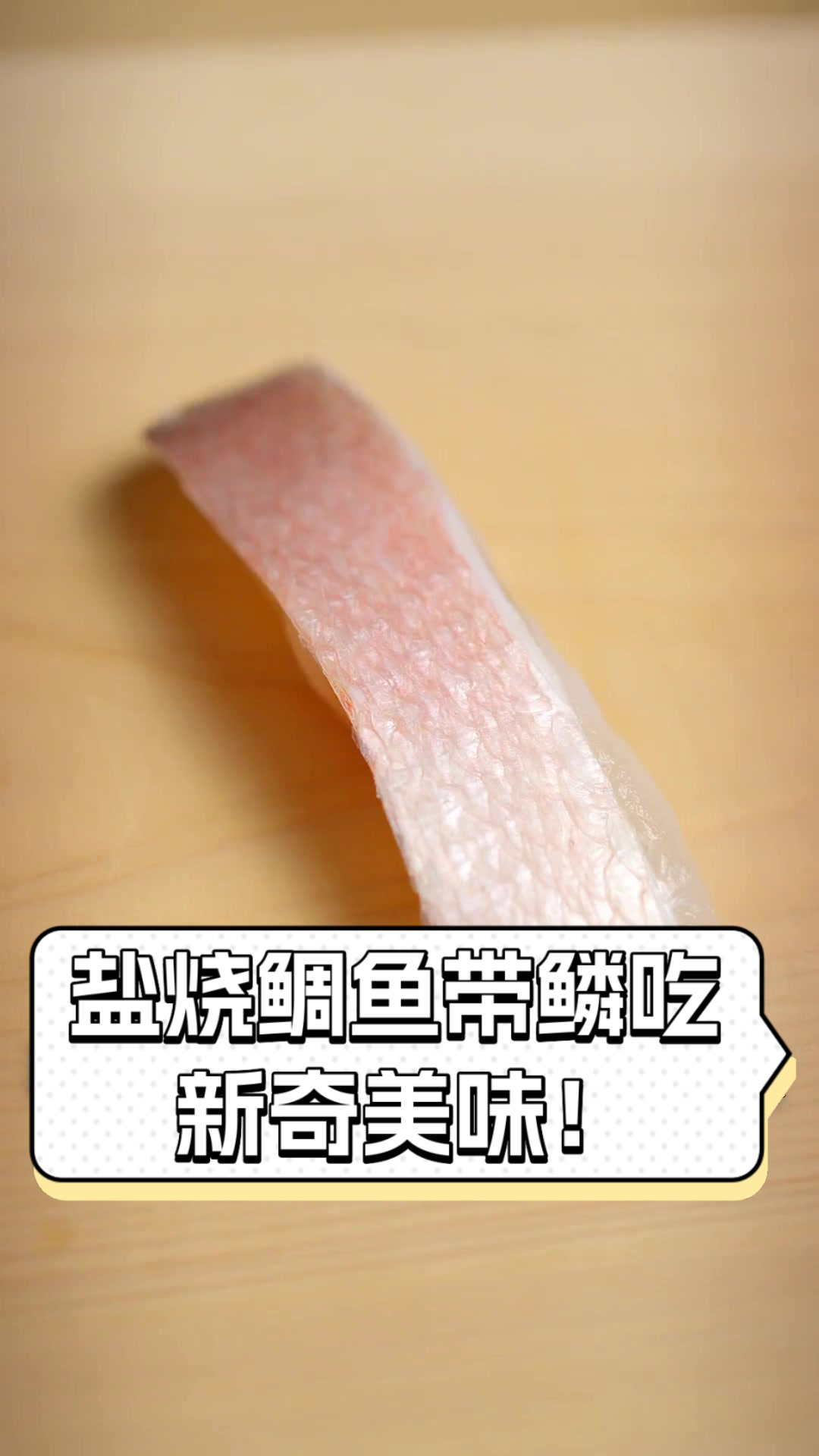 盐烧鲷鱼带鳞吃，新奇美味！
