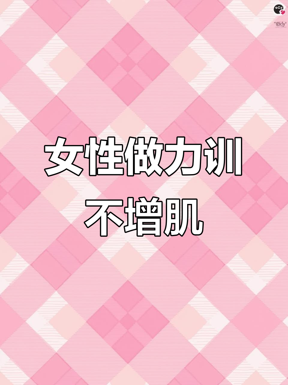 女生力量训练不会变肌肉女，反而更苗条！