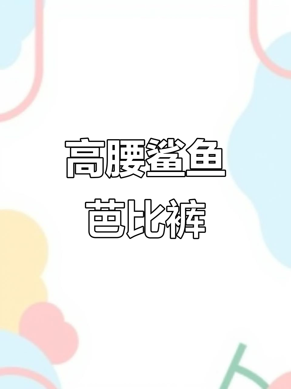 夏季必备鲨鱼裤，高腰设计显瘦提臀，舒适不闷热