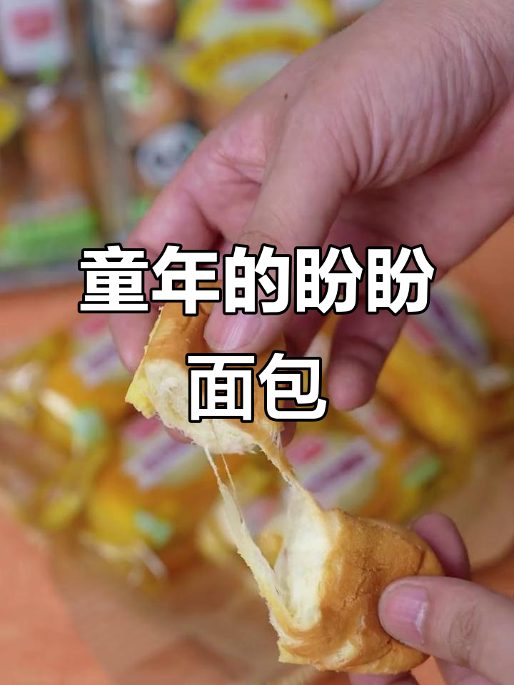 童年味道再现!盼盼法式软面包,香甜松软让人怀念