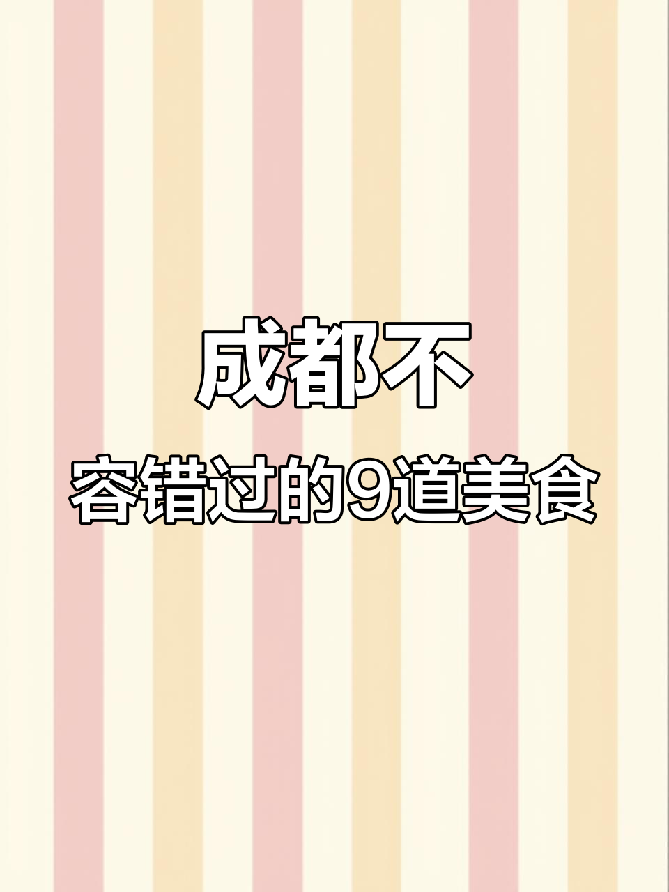 成都必吃9大美食,不踩雷!火锅川菜全攻略