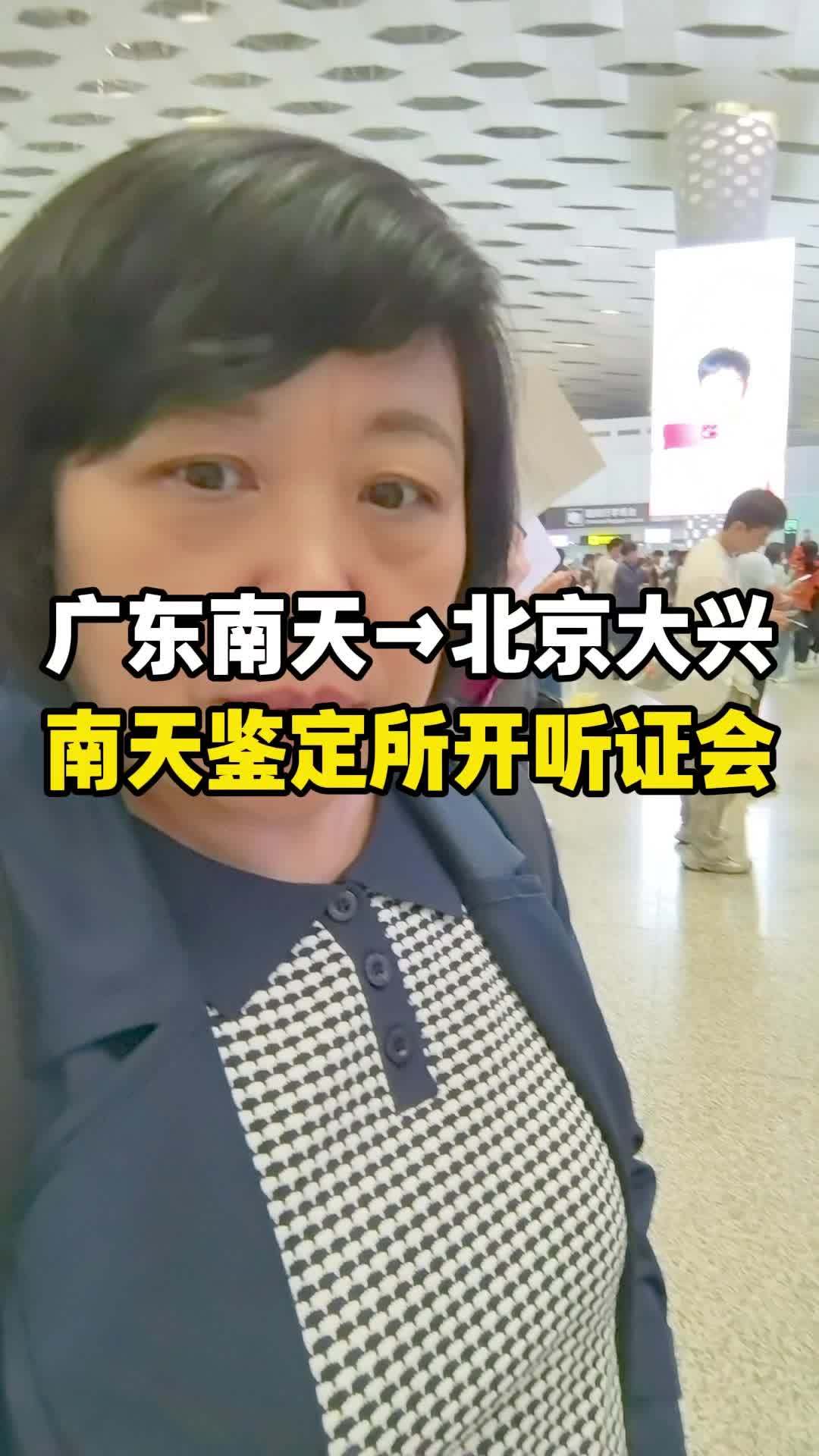 广东南天司法鉴定所开医疗纠纷听证会 医疗纠纷律师 医疗纠纷 医疗事故 医疗鉴定 北京律师