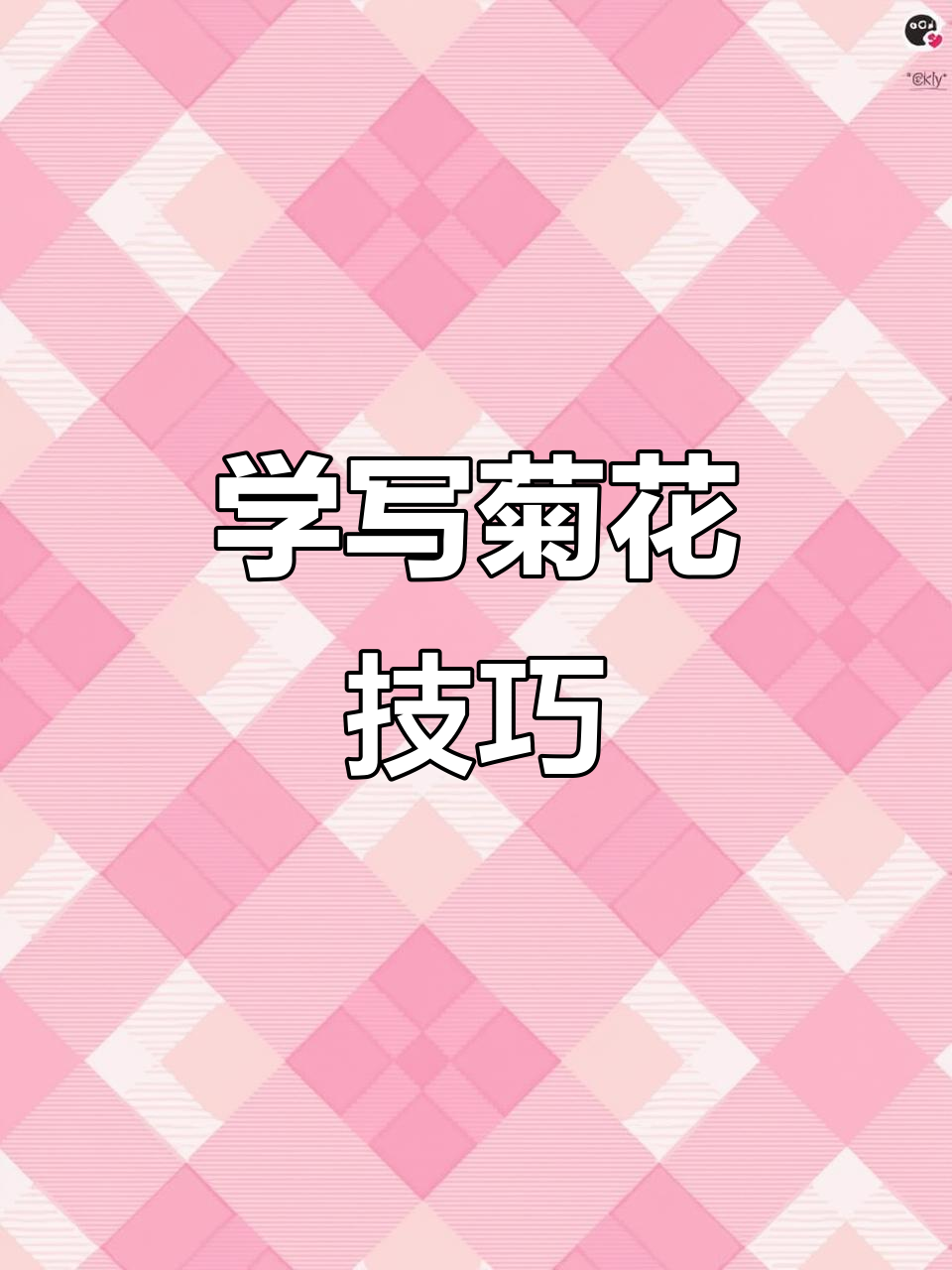 写意菊花画法全解析:从花瓣到叶子的完美呈现