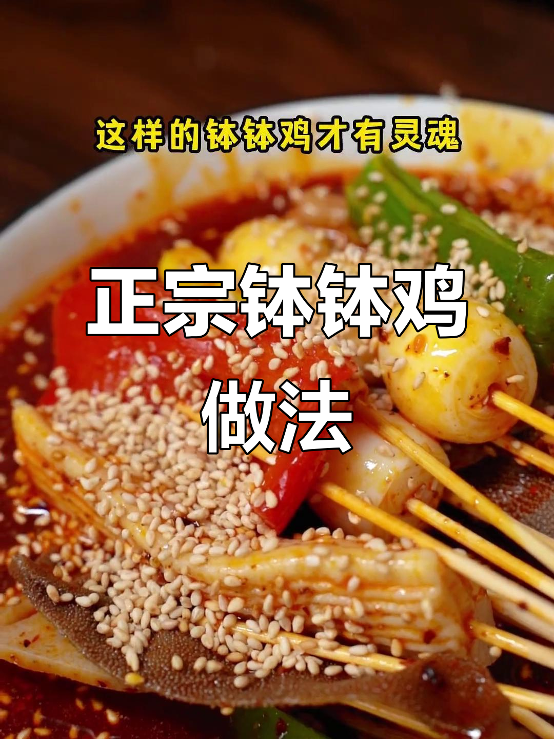 钵钵鸡的秘密:如何挑选最正宗的味道,麻辣还是藤椒?