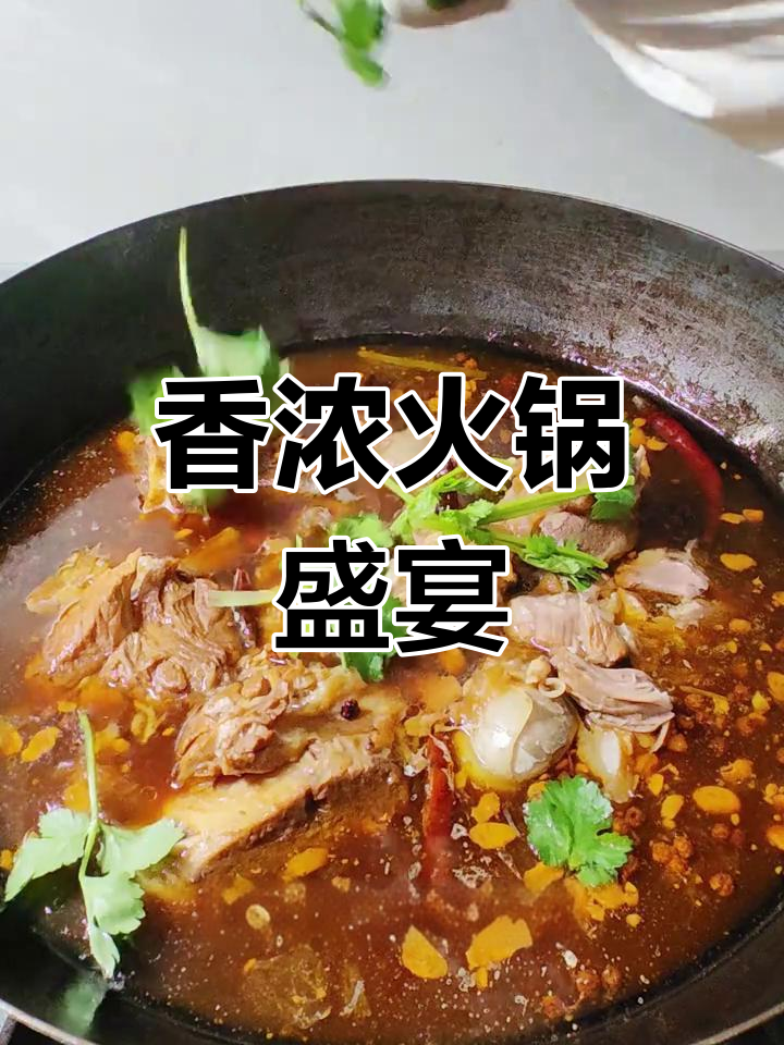 酱骨头火锅,卤汤香气扑鼻,配菜丰富,吃得过瘾!