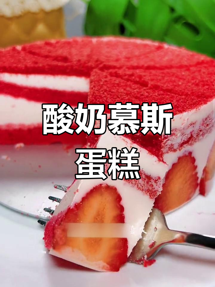 家里草莓酸奶,轻松做慕斯蛋糕,软糯香甜超诱人!