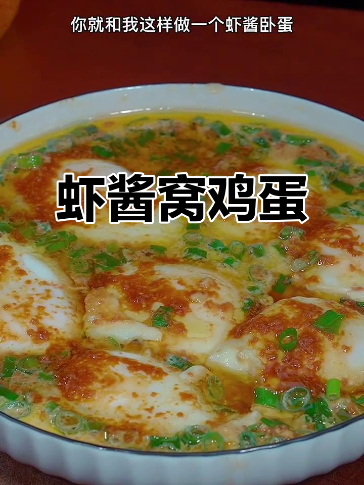 虾酱蒸蛋,鲜香嫩滑的完美搭配
