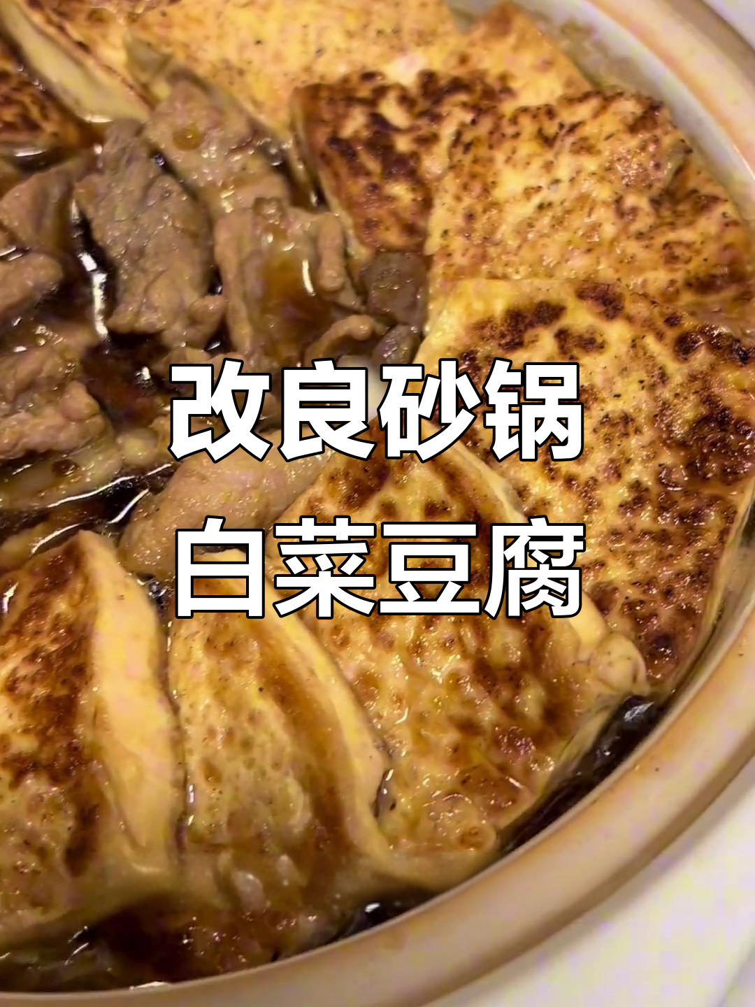 砂锅白菜豆腐，专治不爱吃菜的小朋友