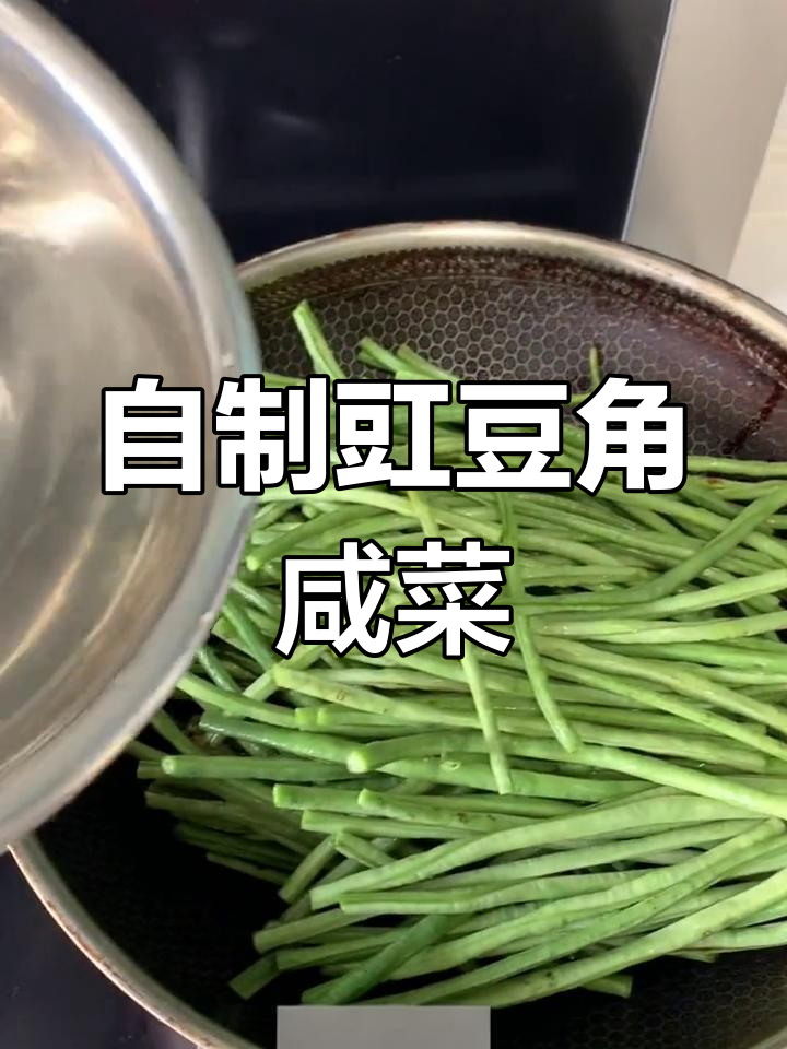简单美味豇豆角咸菜做法