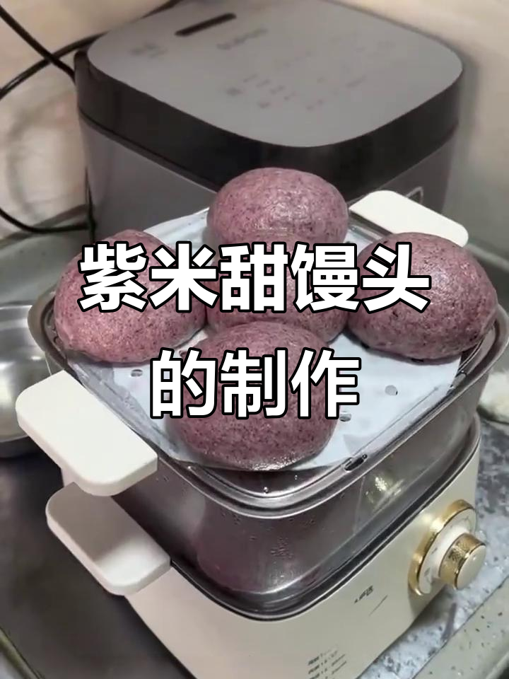紫米甜馒头做法,松软香甜又营养