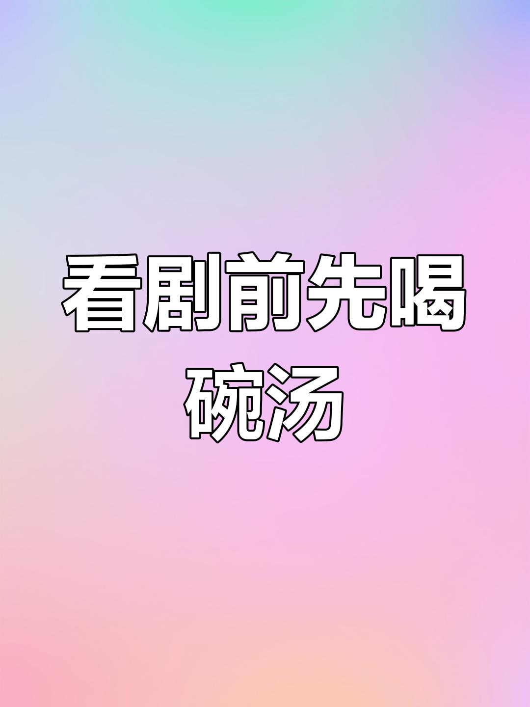 今晚看剧前先来一碗豌豆排骨汤,剧情催泪让人心碎
