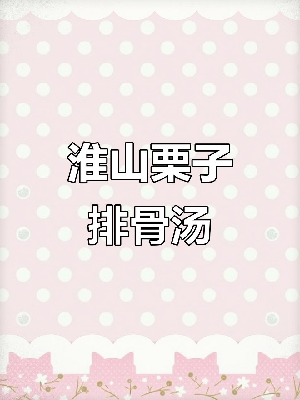 淮山栗子排骨汤，大人小孩都爱喝的滋补炖品