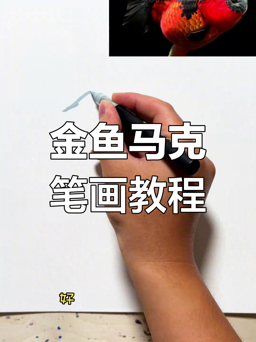 马克笔金鱼绘制技巧全解析,轻松学会手绘