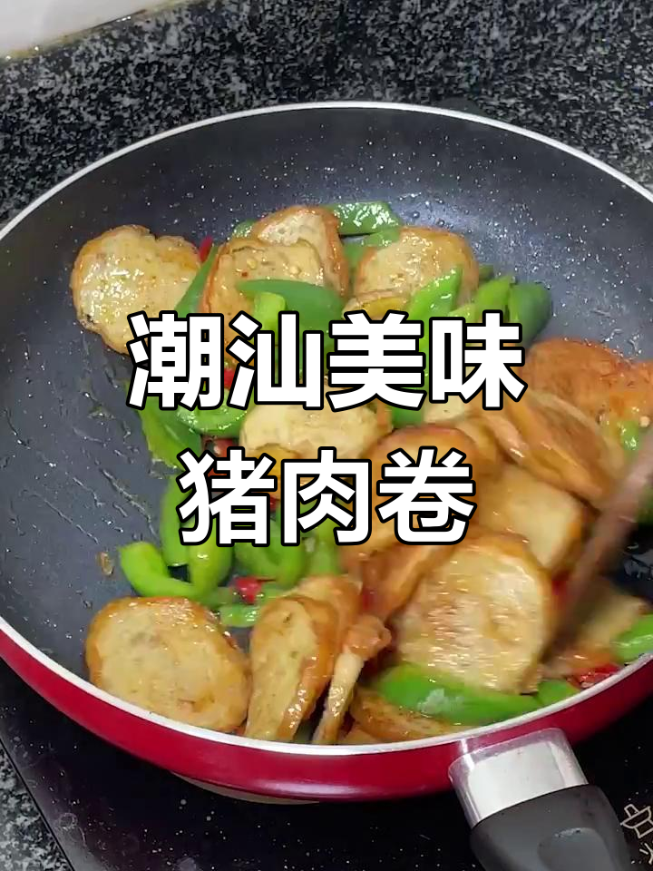 潮汕猪肉卷,炒煮皆宜,香嫩不腻,下饭佳品