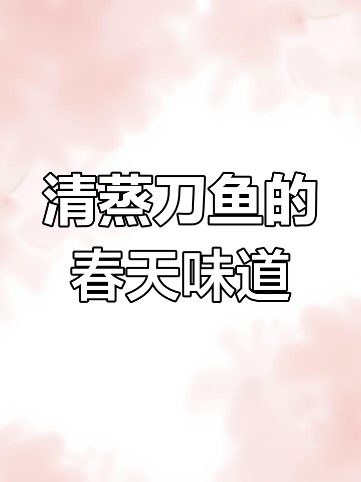春日限定刀鱼清蒸,猪油香气扑鼻