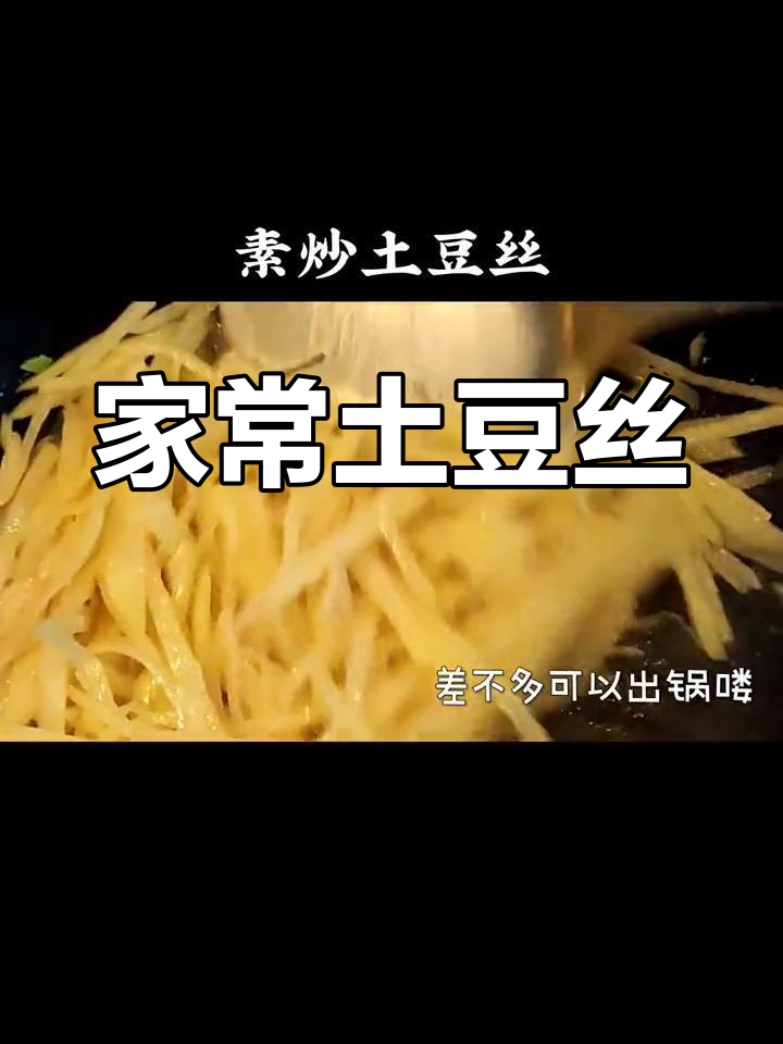 素炒土豆丝的家常做法