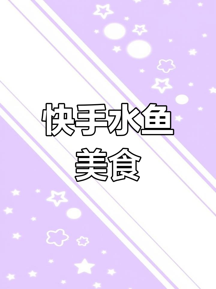 水鱼新做法,开胃又下饭,零厨艺也能轻松搞定